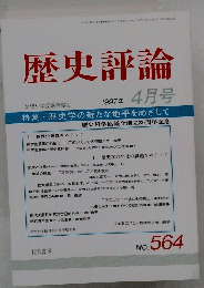 歴史評論　１９９７年４月号　No.564