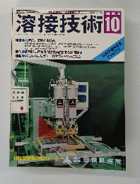 溶接技術　1998年10月号　Vol.36