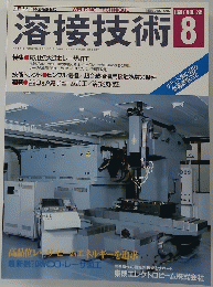 溶接技術　1987年8月号　Vol.35