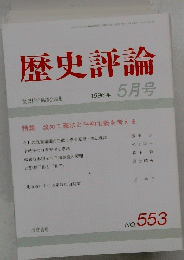 歴史評論　１９９６年５月号　No.553