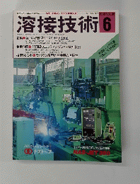 溶接技術 1990年6月号　Vol.38　