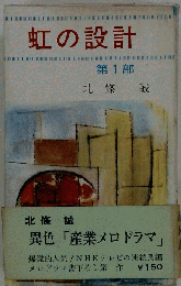 虹の設計  1部