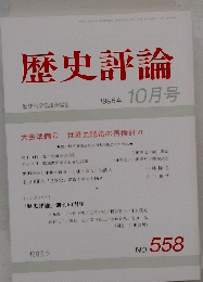 歴史評論　1996年10月号　No.558