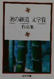 奥の細道文学賞 作品集