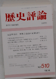 歴史評論　１９９２年１０月号　No.510
