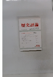歴史評論　１９９７年１０月号　No.570