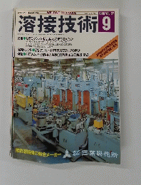 溶接技術 1989年9月号　Vol.37
