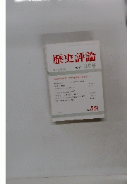 歴史評論　1996年3月号　No.551　