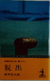 脱出
