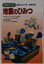 地震のひみつ ＜学研まんがひみつシリーズ＞ 新訂版