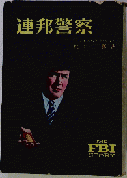 連邦警察  FBI物語