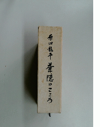原田龍院のこころ