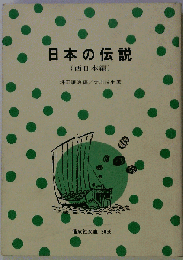日本の伝説「西日本編」