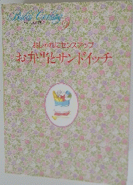 おしゃれにセンスアップお弁当とサンドイッチ　９