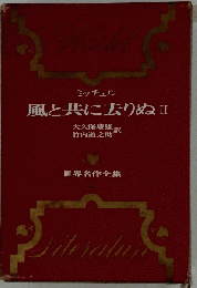 世界名作全集「21」風と共に去りぬ