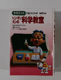 トン・チンカンの科学教室