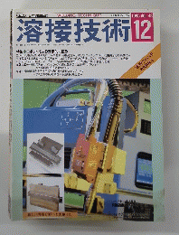 溶接技術　1995年12月号　Vol.43　