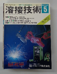 溶接技術　1989年5月号　Vol.37