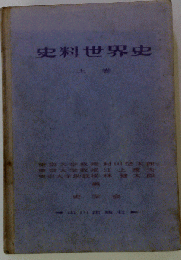 史料世界史 上巻