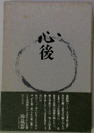 心後: 神蔵器句集
