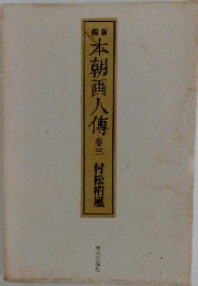 本朝画人伝　巻三