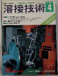 溶接技術　１９８９年４月号