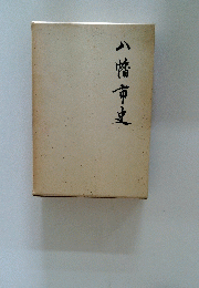 八幡市史