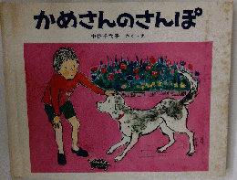かめさんのさんぽ