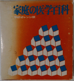 家庭の医学百科