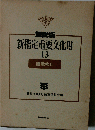 解説版　新指定重要文化財 13　建造物III