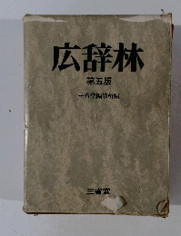 広辞林　第五版