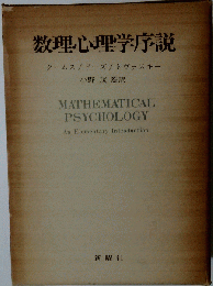 数理心理学序説