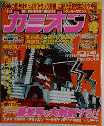 トラッカーマガジン カミオン 2004年4月号 No.256