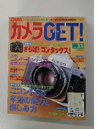カメラGET! vol.33