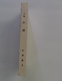 句集山 径