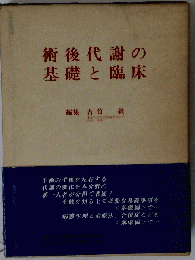 術後代謝の基礎と臨床