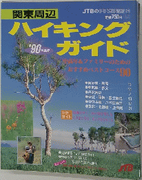 ハイキングガイド　