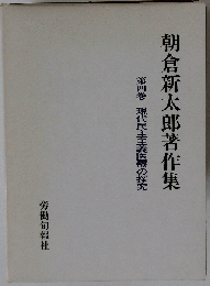 朝倉新太郎著作集「第四巻」現代民主主義医療の探究