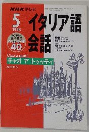 イタリア語 会話　１９９８年５月号
