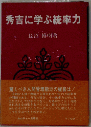 秀吉に学ぶ統率力