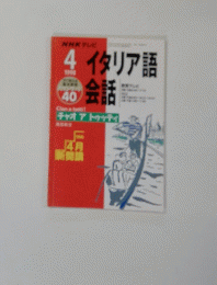 イタリア語会話　１９９８年４月号