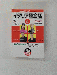 NHK テレビ　イタリア語会話　2001年4月号