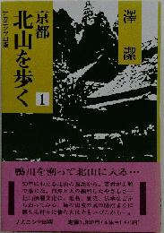 京都北山を歩く 1