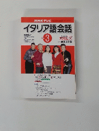 NHK テレビ　イタリア語会話　2002年3月号