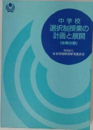 中学校選択制授業の計画と展開
