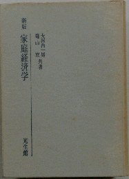 家庭経済学