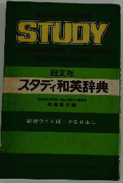 スタディ和英辞典　