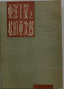 東洋工業と松田重次郎