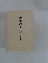 旋風のダバオ　第一巻