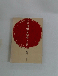 注解日本文学史七訂新版